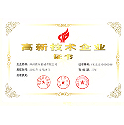 高新技術企業(yè)證書